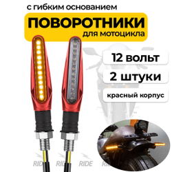 Поворотники с гибким основанием для мотоцикла, электросамоката (12В, 2 шт.)