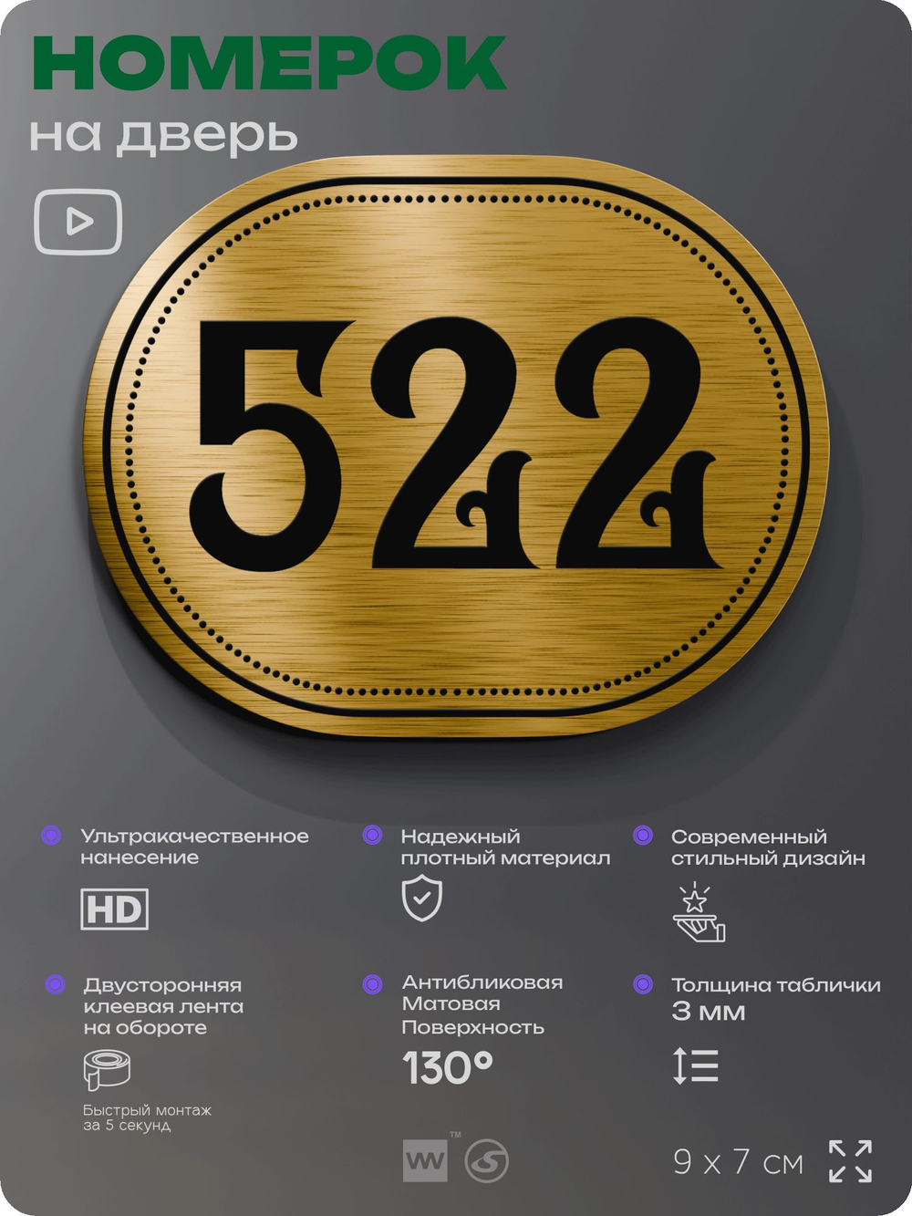 Номерок на дверь квартиры 522, для кабинета, офиса, шильдик 9 х 7 см, золотистый, Айдентика Технолоджи