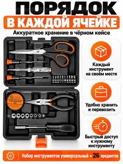 Набор инструментов универсальный 26 предметов (20428)