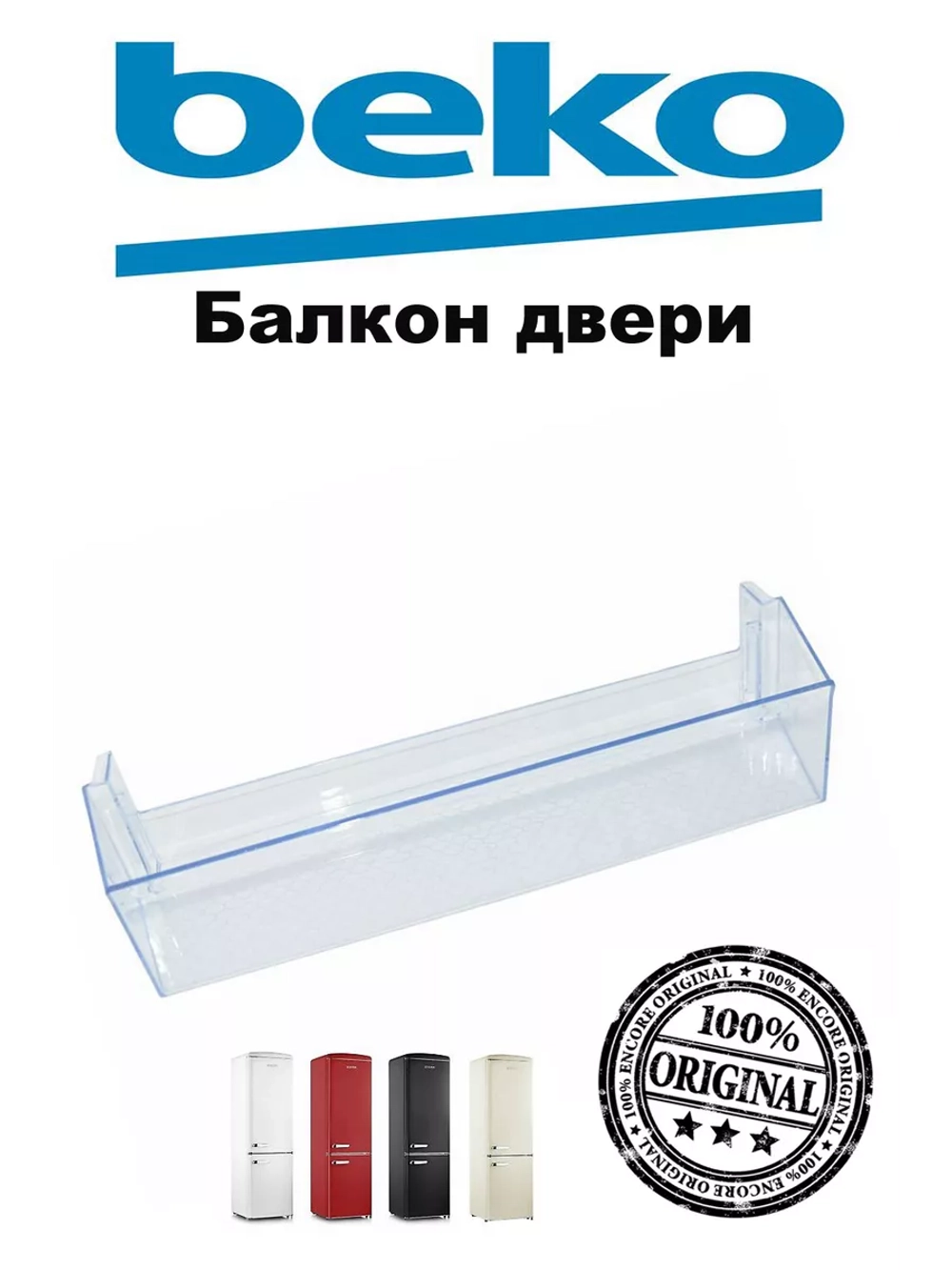 Балкон двери холодильника 4638030100 (4666010100, 4638030500, 4640560800) Beko