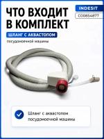 Шланг с аквастопом посудомоечной машины С00854877 ( 1760360200 )