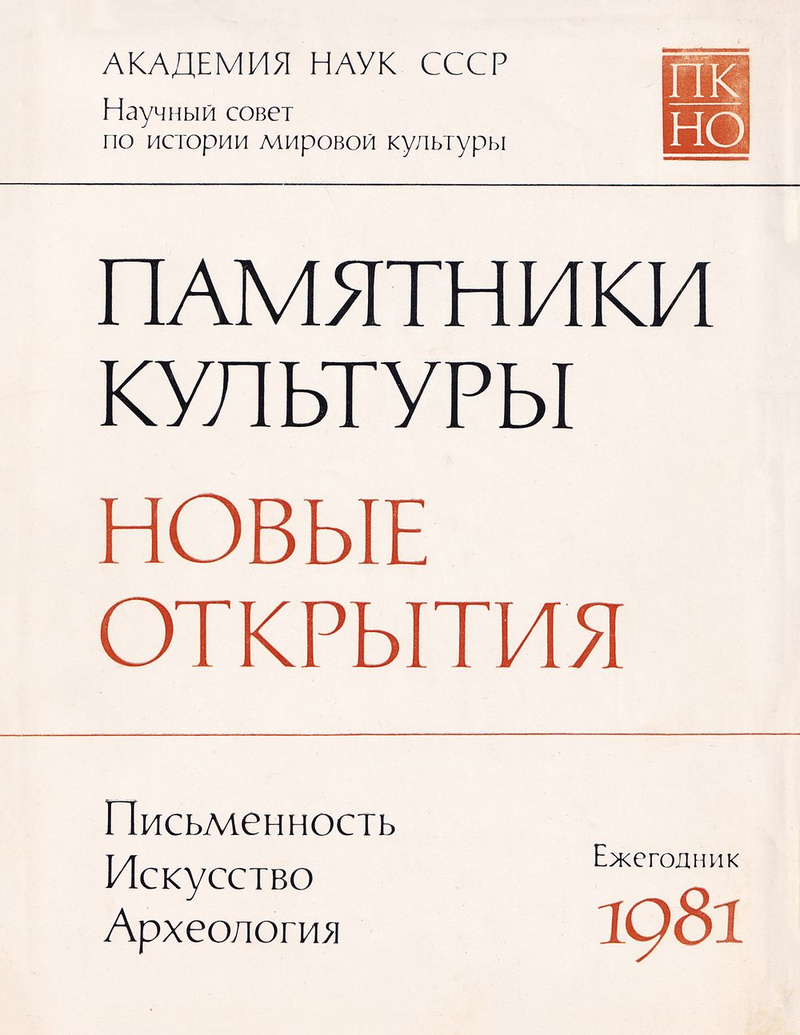 Памятники культуры: Новые открытия. Письменность, искусство и археология. Вып. за 1981