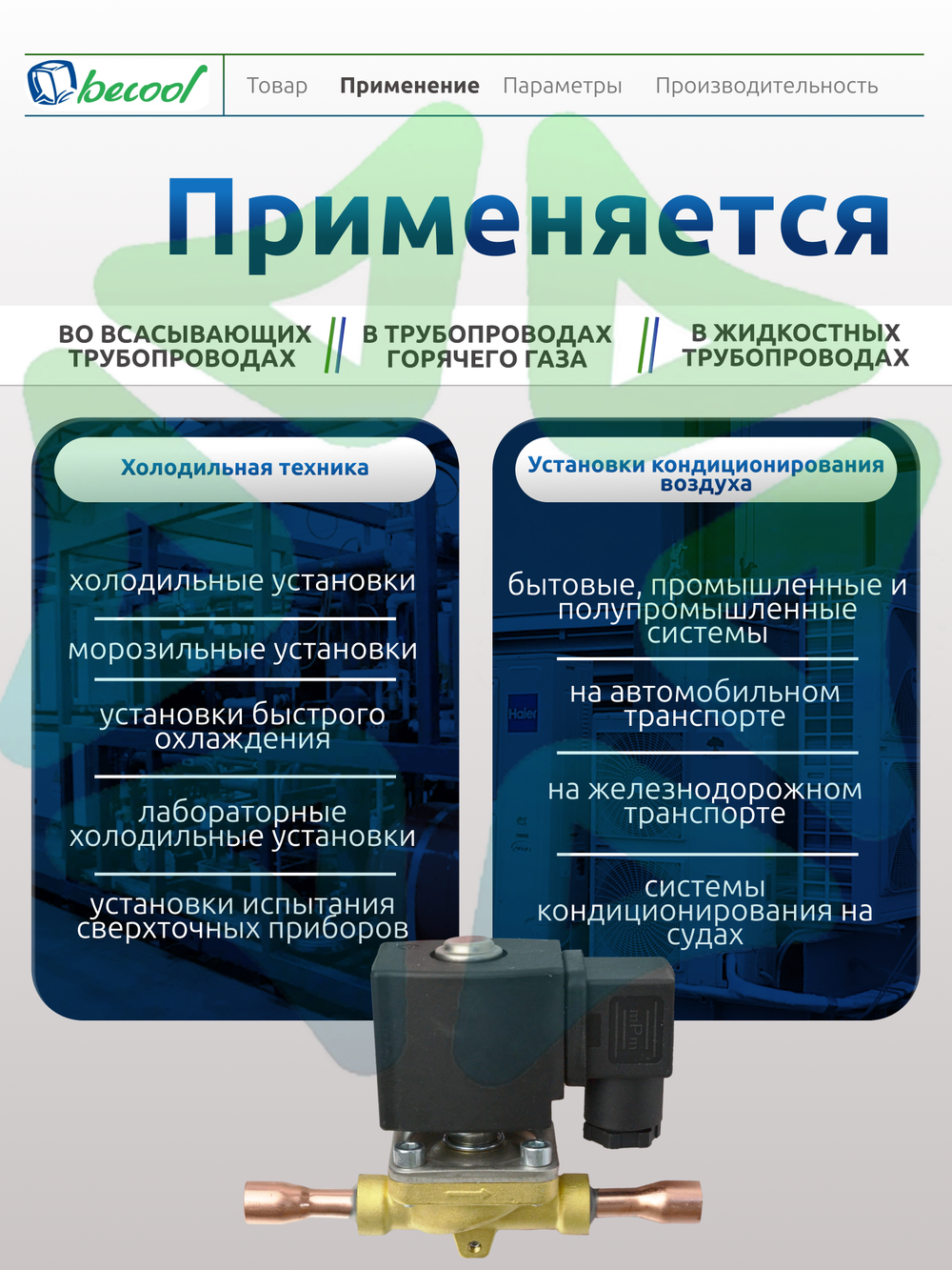 Соленоидный вентиль с электромагнитной катушкой BC-EMV3 38S 3/8" 220V