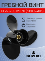 Винт Suzuki DF25-30/DT20-30 (3x10-1/4x13)