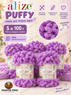 Пуффи (Puffy) пряжа Alize 100%микрополиэстер 5х100г/9,2 м 378 орхидея