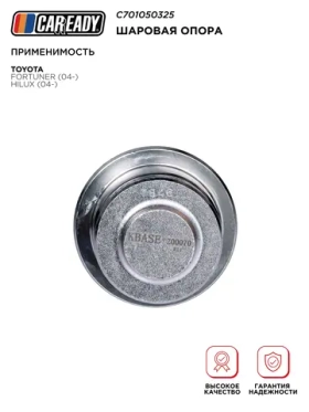 Шаровая опора для TOYOTA FORTUNER (04- ) HILUX (04- ), CAREADY арт. C701050325