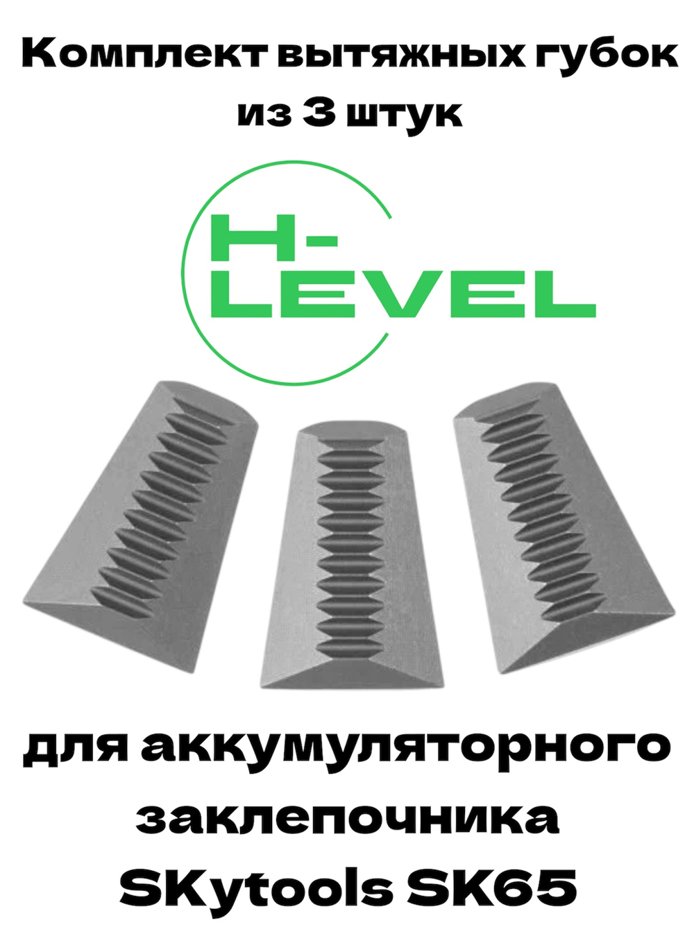 Комплект вытяжных губок 3 штуки для аккумуляторного заклепочника SKytools SK65