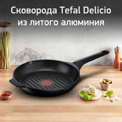 Сковорода-гриль круглая Tefal Delicio 26 см E2324074
