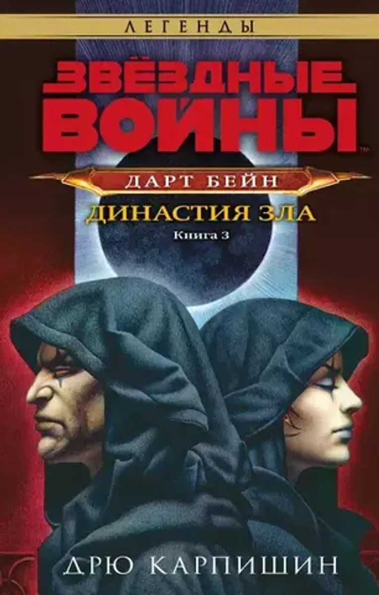 Звёздные войны: Дарт Бейн. Династия зла. Книга 3