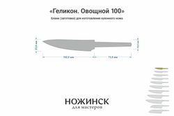 Заготовка для ножа, сталь AUS10Co 3,0мм. Модель "Геликон ГО100" с клинком 100мм, ТО 61-62HRC