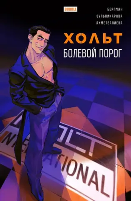 Комикс Хольт. Болевой порог
