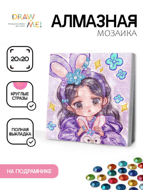 Алмазная мозаика на подрамнике Draw Me! "Милая девушка", (20*20 см)