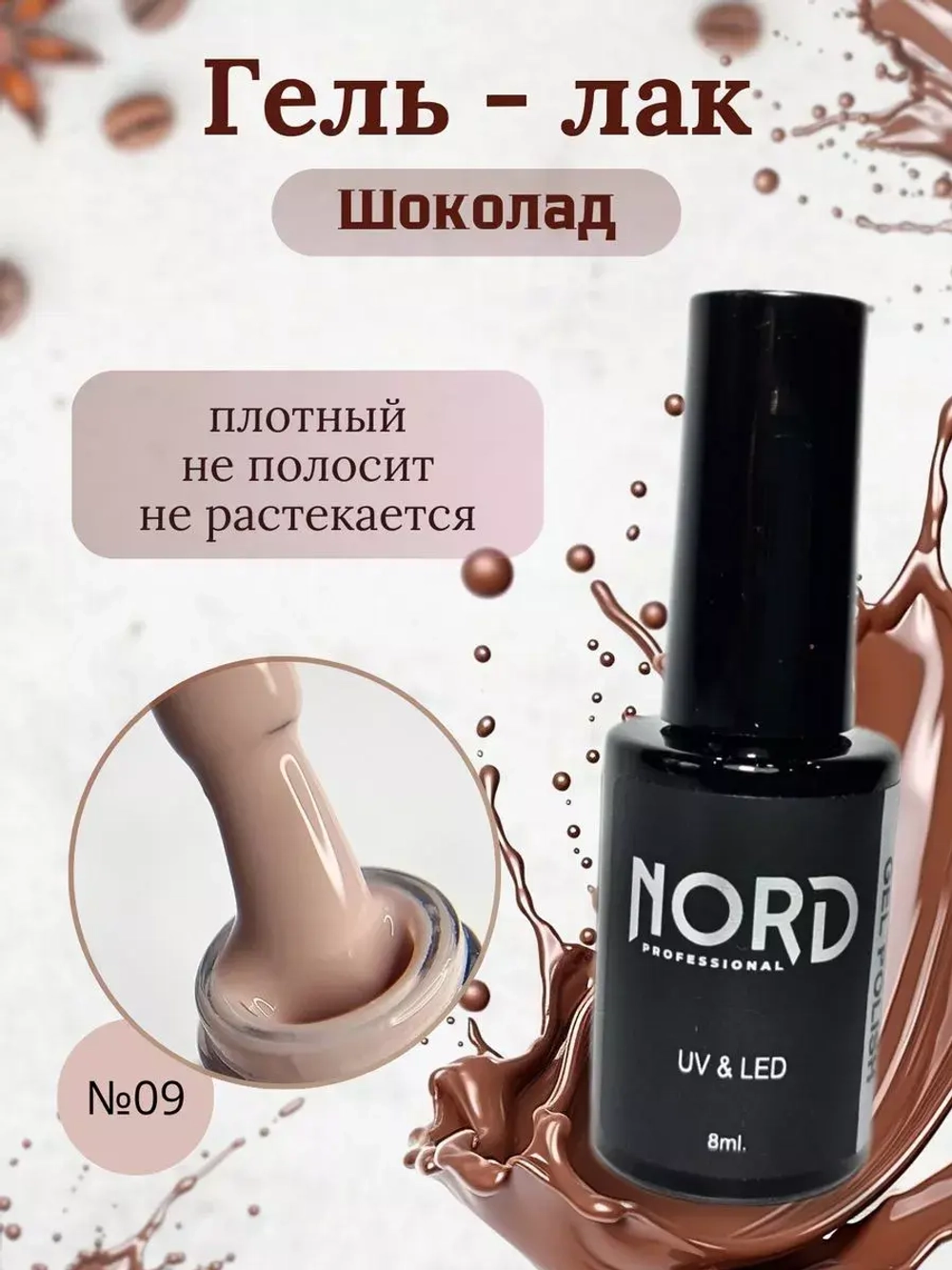 Гель - лак Шоколад №9 8мл