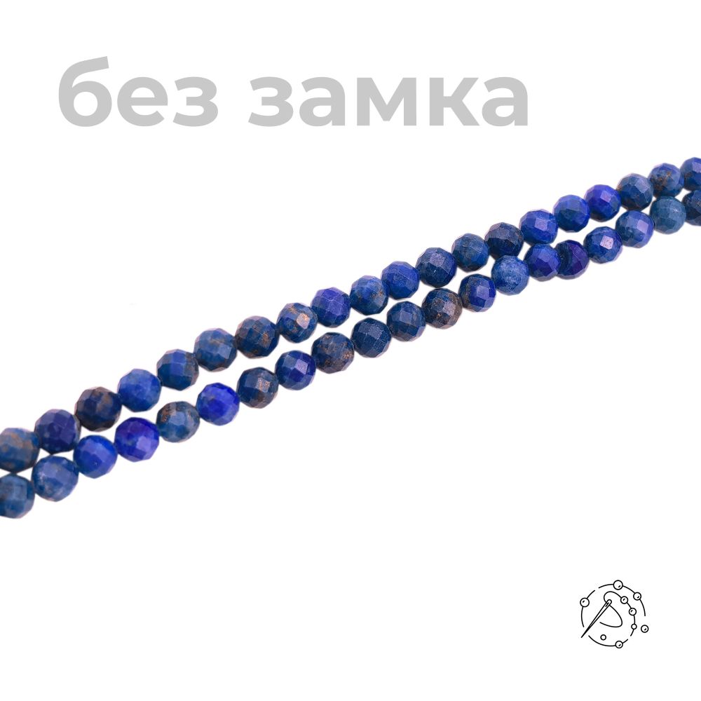 Нить бусин лазурит, шар с огранкой, 4-5 мм