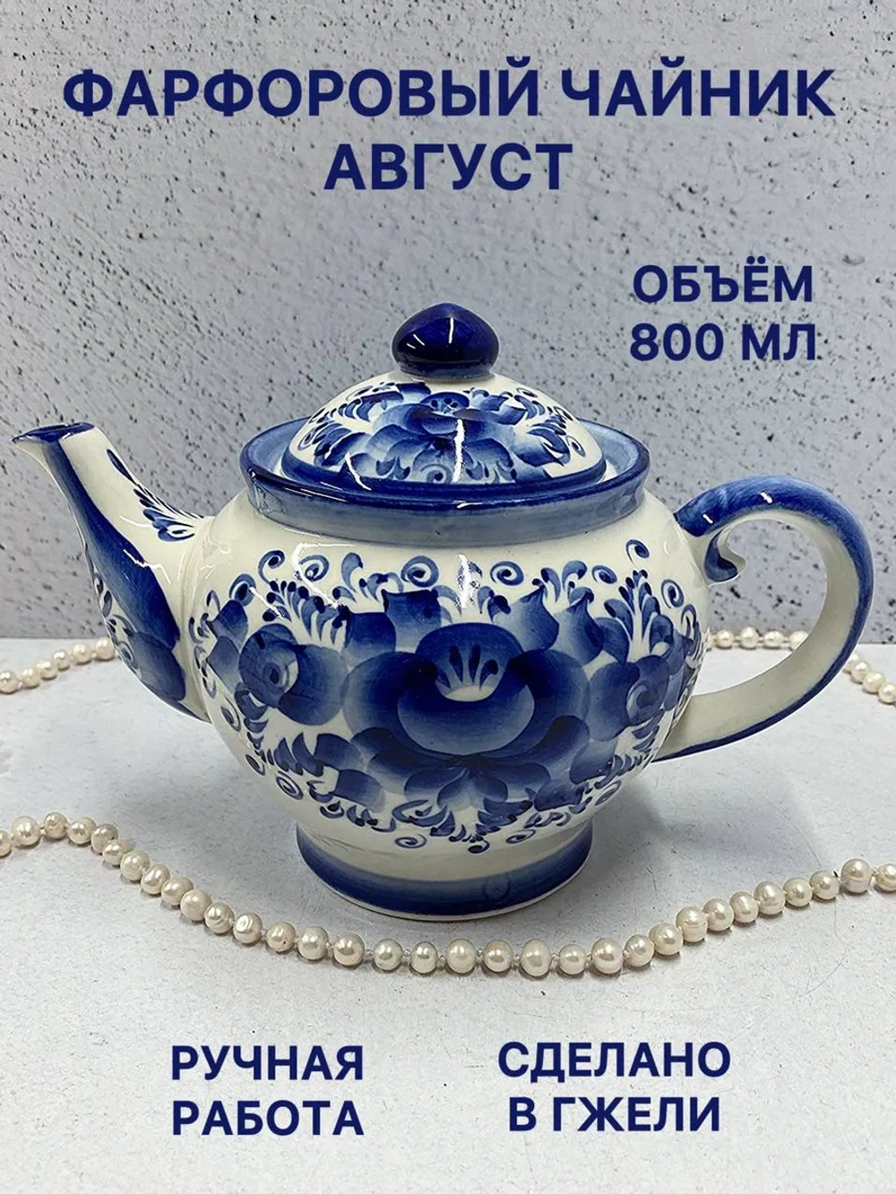 Чайник заварочный фарфоровый Август Гжель посуда