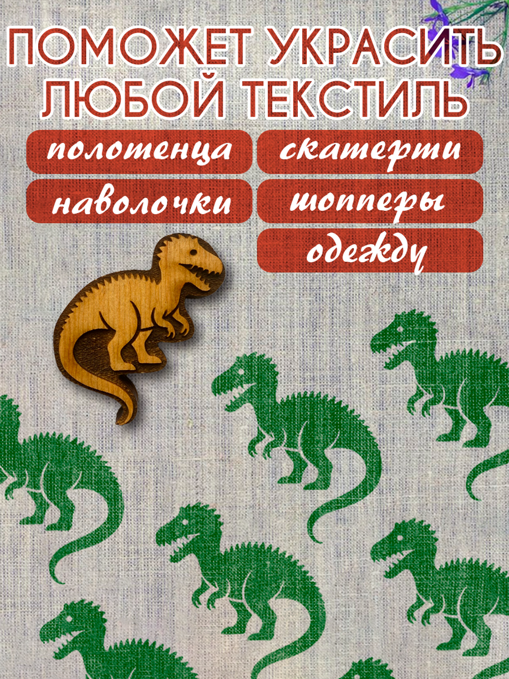 Деревянный штамп 479 набойка по ткани (6,9x6,3 см)