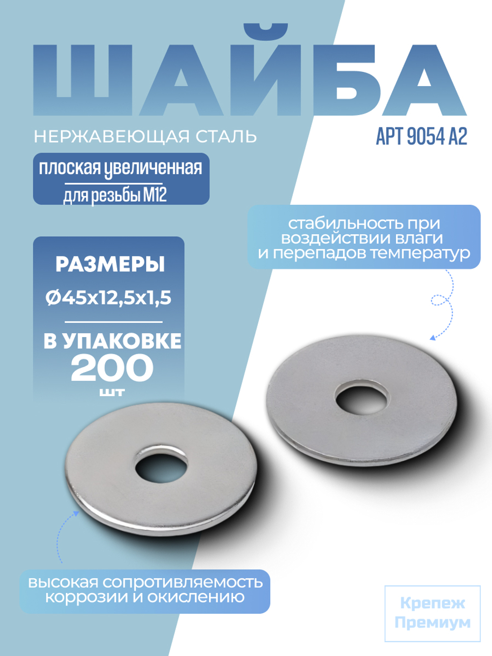 Шайба АРТ 9054 А2 45х12,5х1,5 плоская увеличенная в упак 200 шт