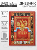 Дневник российского школьника для 5-11 классов