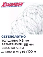 Сетеполотно леска 0,80 мм, ячея 65 мм, высота 5,0 м кукла