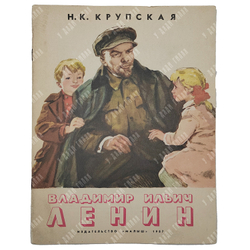 Крупская Надежда Константиновна. Владимир Ильич Ленин. М. Издательство Малыш.1987 г