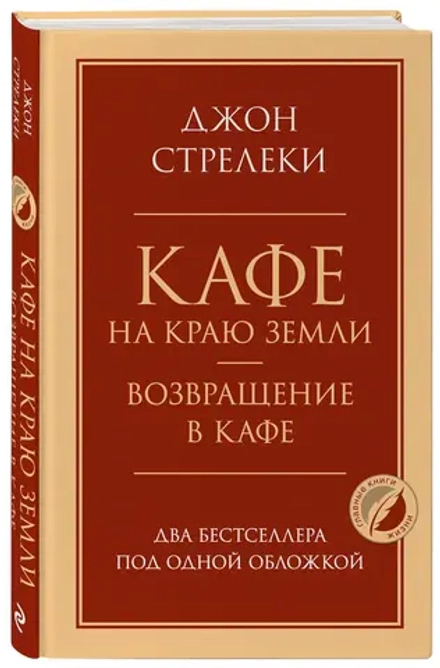 Кафе на краю земли. Возвращение в кафе. Два бестселлера под одной обложкой. Джон Стрелеки