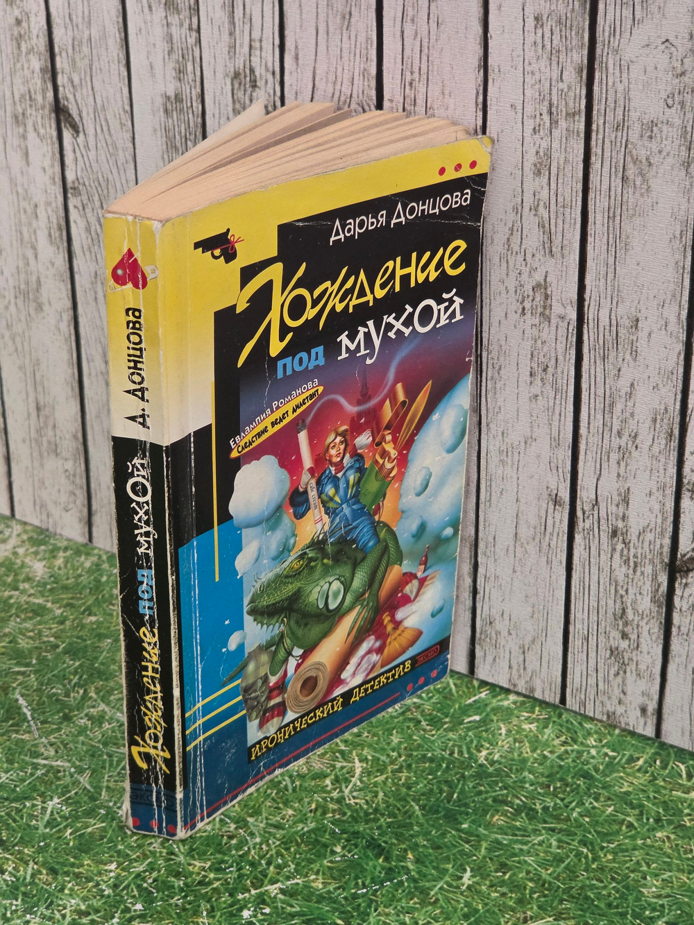 Книга " Хождение под мухой"