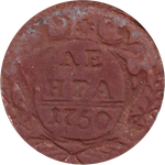 Денга 1750 г. F