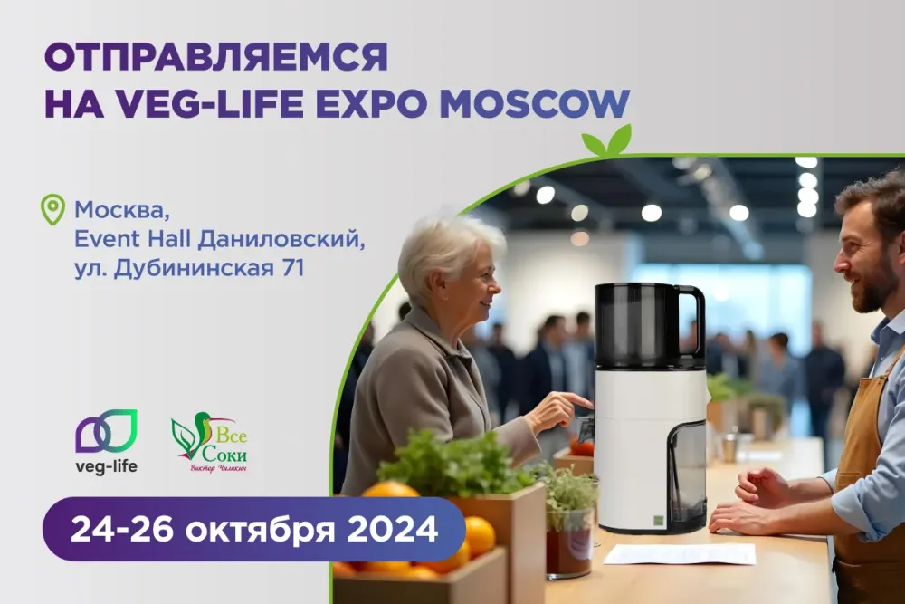 «Все Соки» на выставке Veg-Life 2024 «Все Соки» на выставке Veg-Life 2024