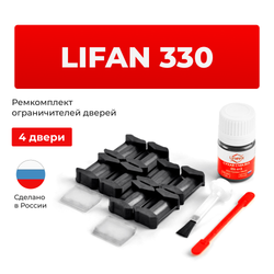 Ремкомплект ограничителей дверей Lifan 330 (4 двери, тип 6) 2013-2017