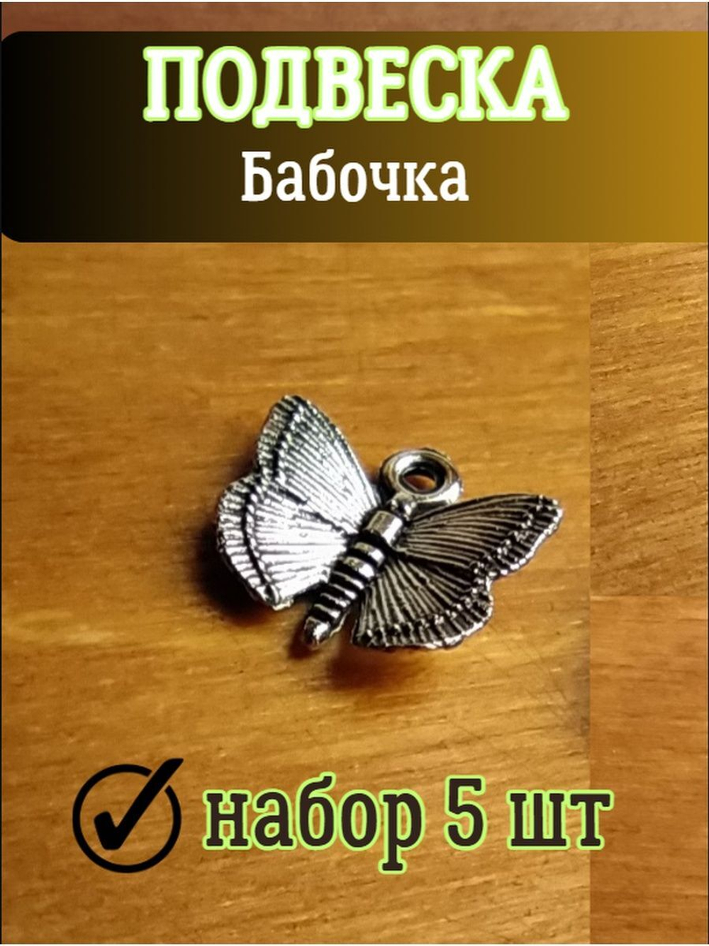 Подвеска на шею бабочка, 5 шт