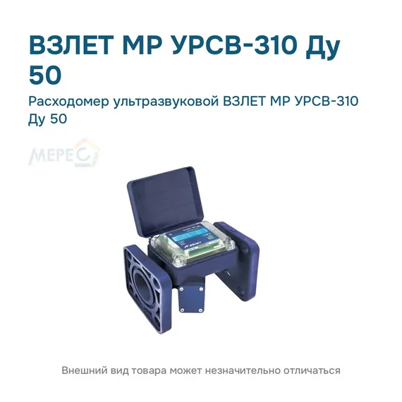 Расходомер ультразвуковой ВЗЛЕТ МР УРСВ-310 Ду 50