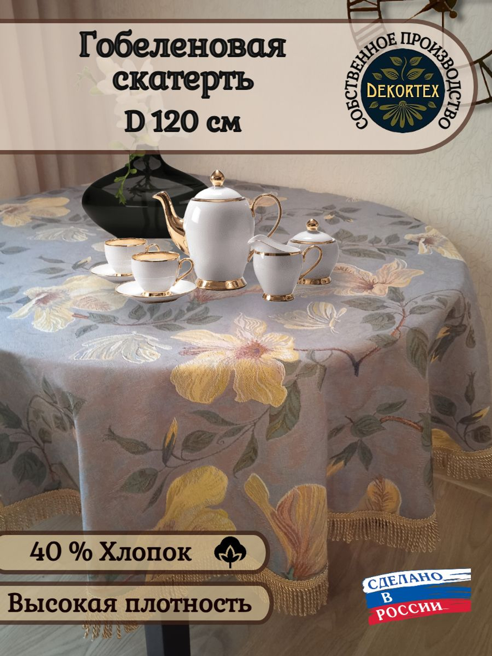 Гобеленовая скатерть Гибискус D 120 см