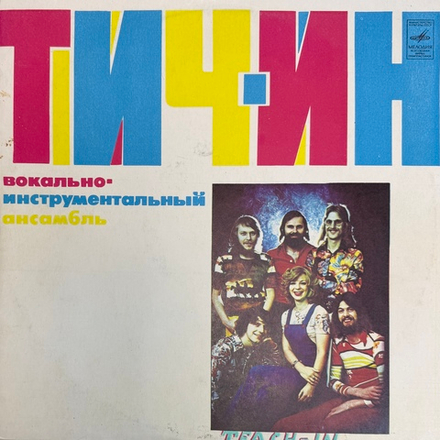 Виниловая пластинка Тич-Ин - Teach-In (Мелодия) LP