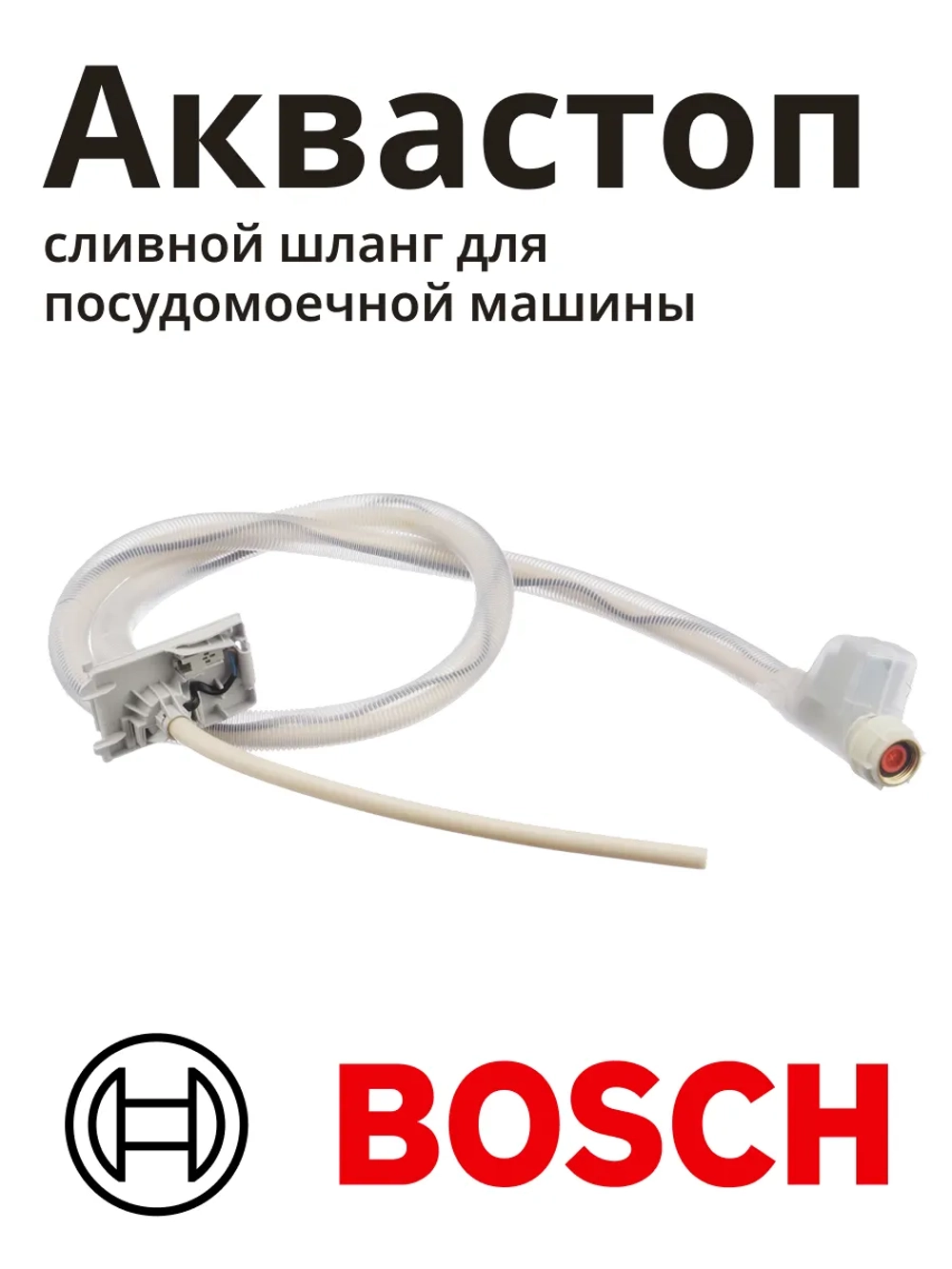 Аквастоп сливной для посудомоечной машины Bosch 00668113 (00110267)