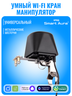 Умный Wi-Fi кран-манипулятор Smart Aura