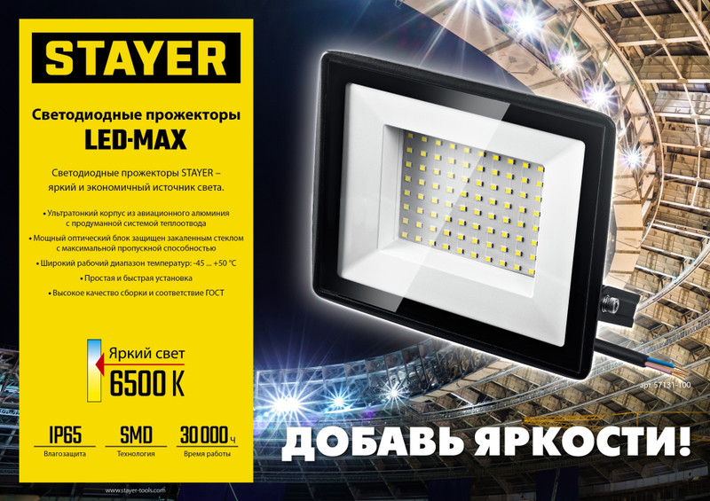 STAYER LED-MAX, 30 Вт, 6500K, IP 65, светодиодный прожектор (57131-30)
