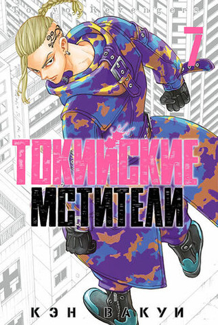 Токийские Мстители. Том 7
