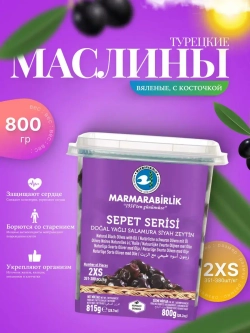 Оливки черные натуральные Мармарабирлик sepet seris , 2XS