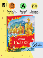 Пушкин А. Сказки (Все-все-все сказки)