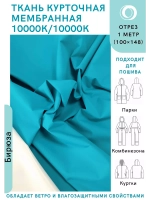 Ткань курточная Мембрана 10000/10000 Бирюза