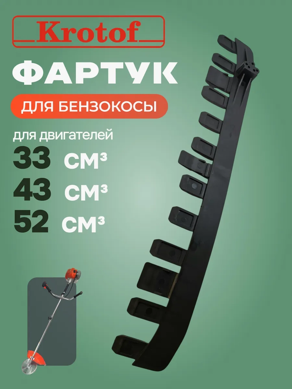 Фартук (ресничка) защитного кожуха бензокосы, триммера 43-52