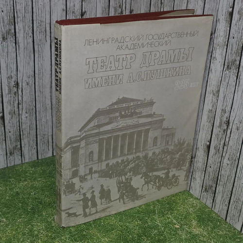 Ленинградский Государственный Академический театр драмы имени А. С. Пушкина