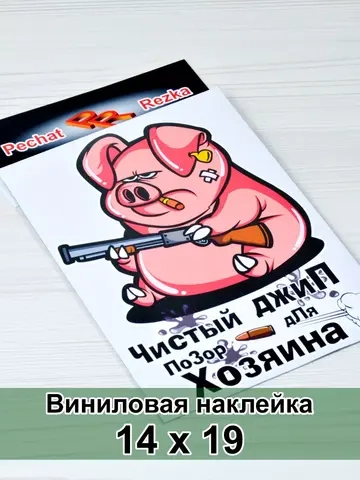 Наклейка - Поросенок с ружьем