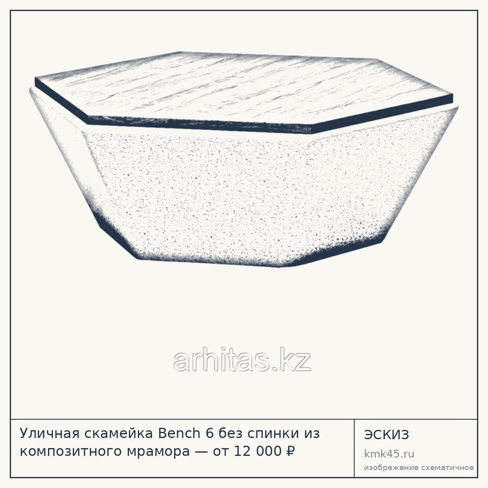 Эскиз: Уличная скамейка Bench 6 без спинки из композитного мрамора — от 12 000 ₽