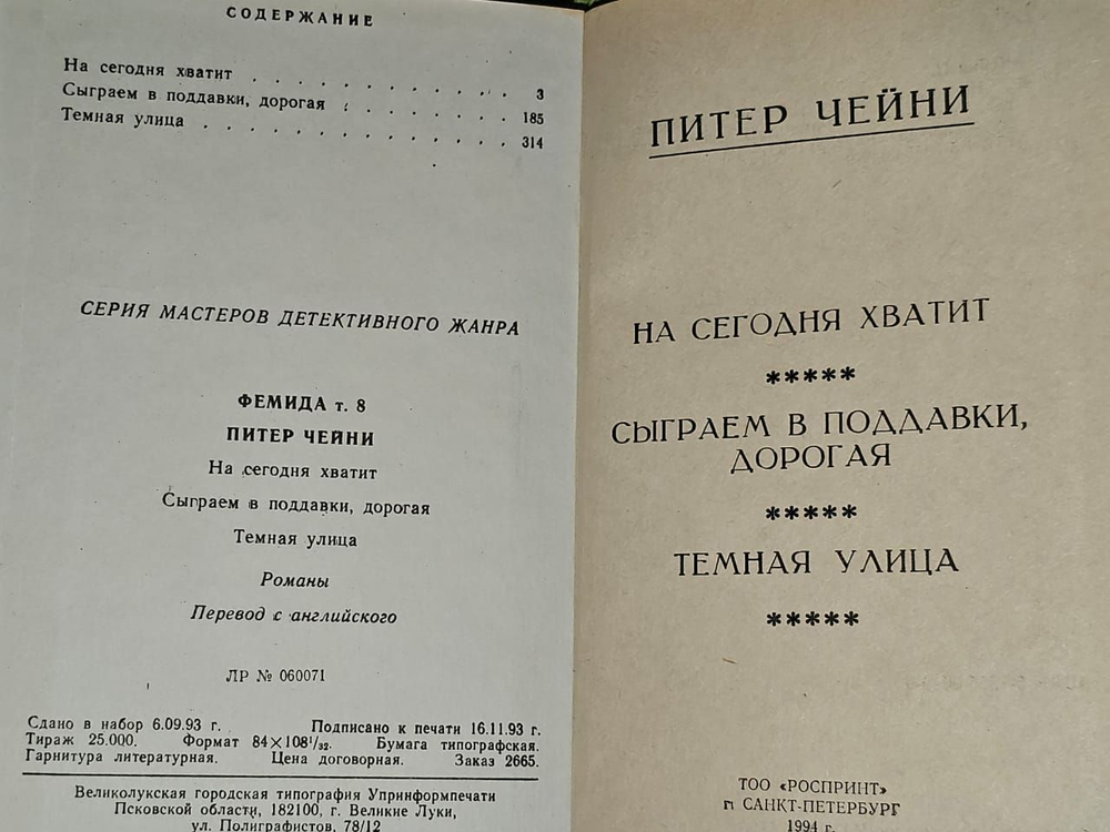 Фемида. Том 8. Чейни Питер