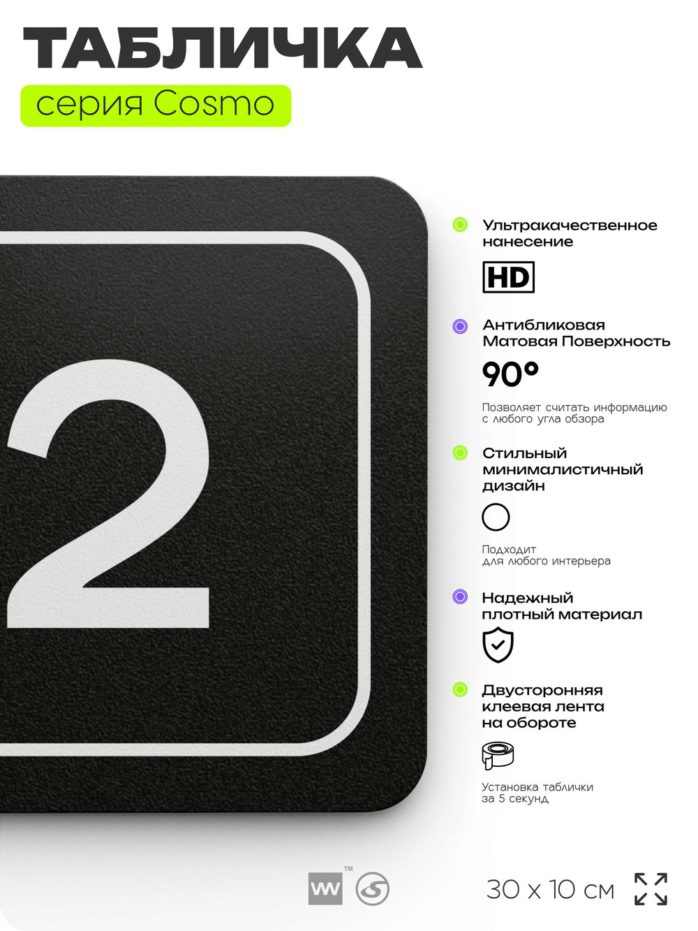 Таблички с номером офиса "Офис №2" на дверь, 30 х 10 см серия COSMO 3010, черная, Айдентика Технолоджи