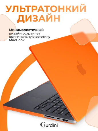Чехол накладка Gurdini для Macbook Pro 14.2" 2021 (A2442) пластик матовый Orange