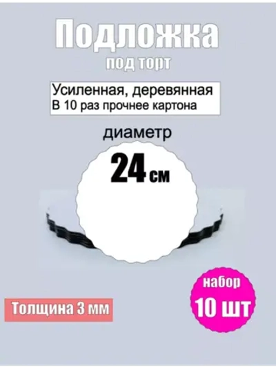 Подложки для торта, усиленные, 24 см, 10 шт.