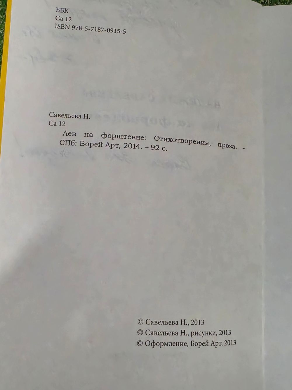 Надежда Савельева. Лев на форштевне