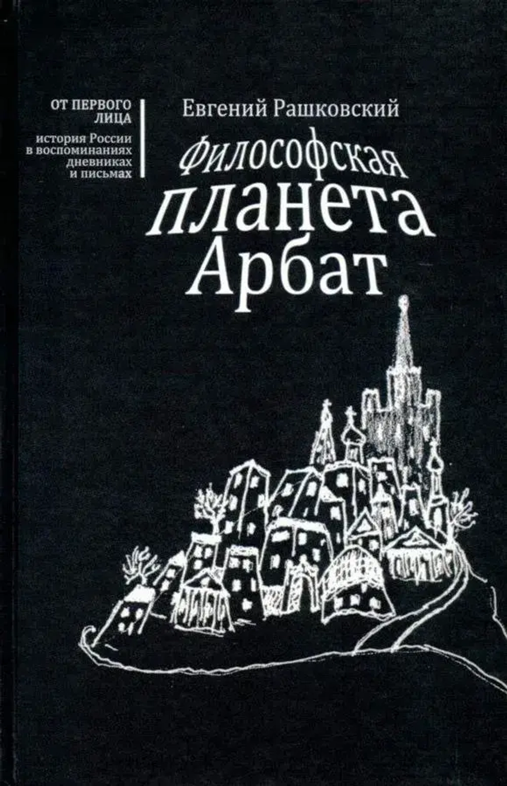 Философская планета Арбат